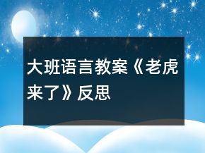 大班語(yǔ)言教案《老虎來(lái)了》反思