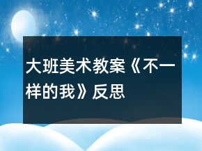 大班美術(shù)教案《不一樣的我》反思