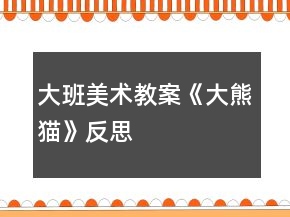 大班美術(shù)教案《大熊貓》反思