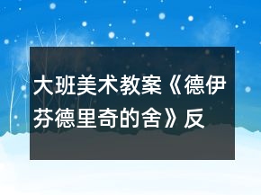 大班美術(shù)教案《德伊芬德里奇的舍》反思