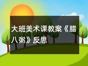 大班美術(shù)課教案《臘八粥》反思
