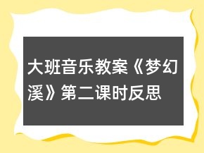 大班音樂(lè)教案《夢(mèng)幻溪》第二課時(shí)反思