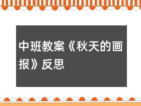 中班教案《秋天的畫報》反思