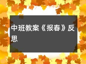 中班教案《報(bào)春》反思