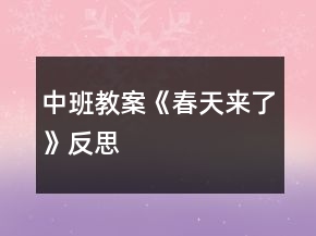 中班教案《春天來(lái)了》反思
