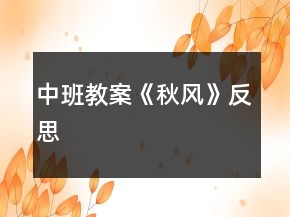 中班教案《秋風》反思