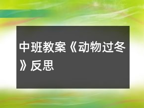 中班教案《動(dòng)物過(guò)冬》反思