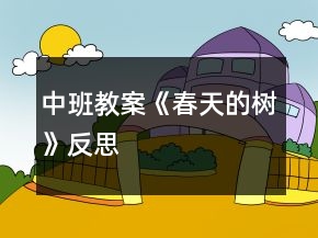 中班教案《春天的樹》反思