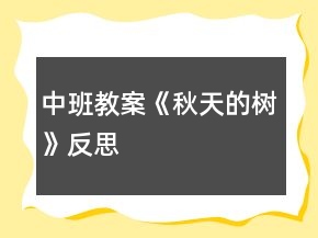 中班教案《秋天的樹(shù)》反思