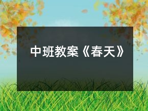 中班教案《春天》