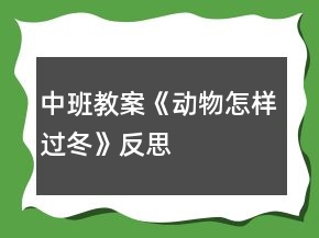 中班教案《動(dòng)物怎樣過冬》反思