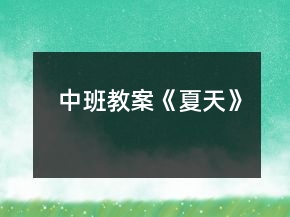 中班教案《夏天》
