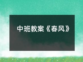 中班教案《春風(fēng)》