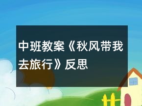 中班教案《秋風帶我去旅行》反思