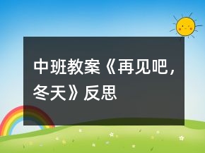 中班教案《再見吧，冬天》反思