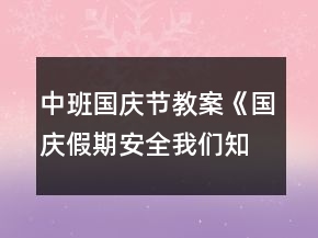 中班國慶節(jié)教案《國慶假期安全我們知道》反思