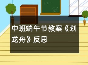 中班端午節(jié)教案《劃龍舟》反思