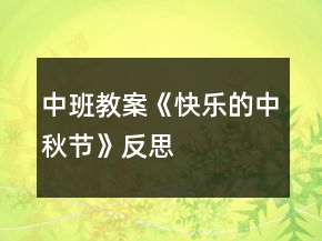 中班教案《快樂的中秋節(jié)》反思