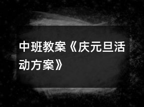 中班教案《慶元旦活動(dòng)方案》