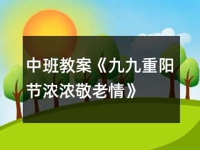 中班教案《九九重陽節(jié)、濃濃敬老情》反思