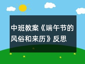 中班教案《端午節(jié)的風(fēng)俗和來(lái)歷》反思
