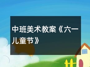 中班美術教案《六一兒童節(jié)》