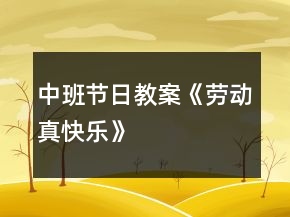 中班節(jié)日教案《勞動(dòng)真快樂》