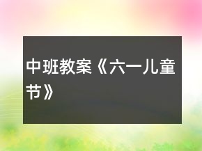 中班教案《六一兒童節(jié)》