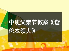 中班父親節(jié)教案《爸爸本領(lǐng)大》