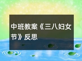 中班教案《三八婦女節(jié)》反思