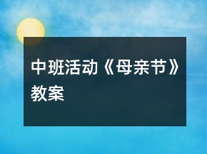 中班活動《母親節(jié)》教案