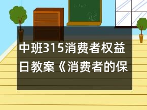 中班315消費者權(quán)益日教案《消費者的保護(hù)神》