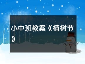 小、中班教案《植樹節(jié)》
