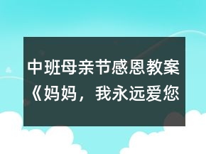 中班母親節(jié)感恩教案《媽媽，我永遠愛您》反思