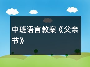 中班語言教案《父親節(jié)》