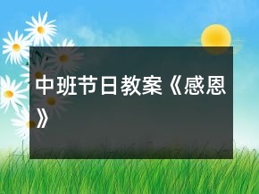中班節(jié)日教案《感恩》