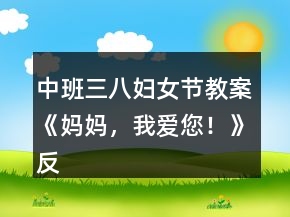 中班三八婦女節(jié)教案《媽媽，我愛您！》反思