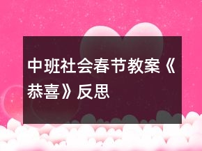 中班社會春節(jié)教案《恭喜》反思