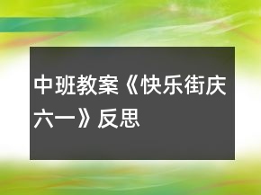 中班教案《快樂(lè)街慶六一》反思