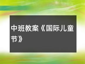 中班教案《國(guó)際兒童節(jié)》