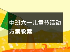 中班六一兒童節(jié)活動(dòng)方案教案