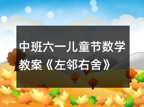 中班六一兒童節(jié)數(shù)學教案《左鄰右舍》