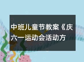 中班兒童節(jié)教案《慶六一運(yùn)動(dòng)會(huì)活動(dòng)方案》