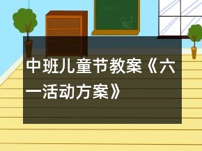 中班兒童節(jié)教案《六一活動(dòng)方案》