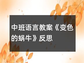 中班語言教案《變色的蝸牛》反思
