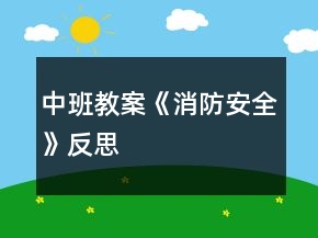 中班教案《消防安全》反思
