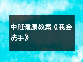 中班健康教案《我會(huì)洗手》