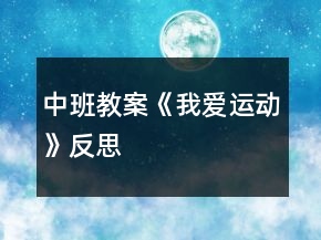 中班教案《我愛(ài)運(yùn)動(dòng)》反思