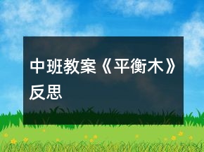中班教案《平衡木》反思