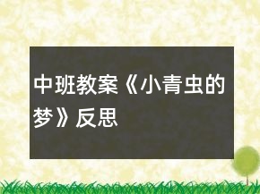 中班教案《小青蟲(chóng)的夢(mèng)》反思
